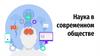 Наука в современном обществе