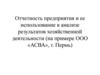 Отчетность предприятия и её использование в анализе результатов хозяйственной деятельности (на примере ООО «АСВА», г. Пермь)