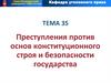 Преступления против основ конституционного строя и безопасности государства