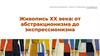 Живопись ХХ века: от абстракционизма до экспрессионизма