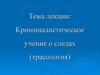 Криминалистическое учение о следах (трасология)