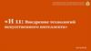 Внедрение технологий искусственного интеллекта