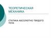 Статика абсолютно тврдого тела. Лекция 1