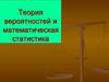 Теория вероятностей и математическая статистика