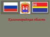 Калининградская область
