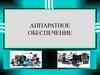 Аппаратное обеспечение