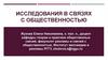 Исследования в связях с общественностью