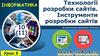 Технології розробки сайтів. Інструменти розробки сайтів