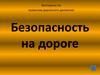 Безопасность на дорогах  (викторина)