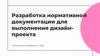 Разработка нормативной документации для выполнения дизайн-проекта
