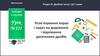 Розв’язування вправ і задач на додавання і віднімання десяткових дробів