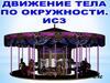 Движение тела по окружности