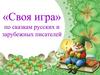 «Своя игра» по сказкам русских и зарубежных писателей