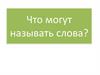 Что могут называть слова