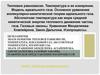 Тепловое равновесие. Температура и ее измерение. Модель идеального газа