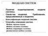 Модели систем
