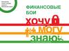 Финансовые бои. Банковские услуги: вклады, кредиты, банковские карты  (игра)