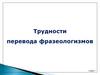 Трудности перевода фразеологизмов