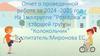 Отчет о проведенной работе за 2024 -2025 год на 1 мл. группе “Ромашка”и старшей группы “Колокольчик”