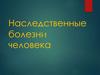 Наследственные болезни человека