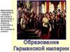 Образование Германской империи
