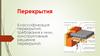 Перекрытия. Классификация перекрытий, требования к ним, конструктивные решения перекрытий