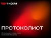 Протоколист. ИИ-помощник: готовые отчёты после встреч без рутины