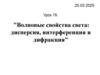 Волновые свойства света: дисперсия, интерференция и дифракция