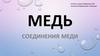 Медь