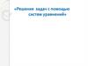 Решение задач с помощью систем уравнений