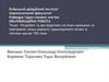 Розробка та дослідження системи наземних та повітряних гальм важкого транспортного літака зі злітною масою 150 тонн