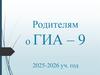 Родителям о ГИА - 9 2025-2026 уч. год