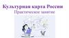 Культурная карта России. Практическое занятие