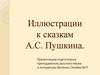 Иллюстрации к сказкам А.С. Пушкина