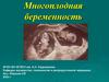 Многоплодная беременность