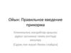 Клиникалық жағдайлар арқылы дұрыс қосымша тамақ енгізуді меңгеру (Сұрақ пен жауап бөлек слайдта)