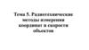 Радиотехнические методы измерения координат и скорости объектов