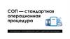СОП — стандартная операционная процедура