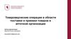 Товароведческие операции в области поставки и приемки товаров в аптечной организации