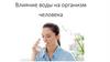 Влияние воды на организм человека