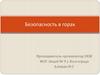Безопасность в горах. Правила безопасного поведения в горах для детей