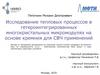 Исследование тепловых процессов в гетероинтегрированных многокристальных микромодулях на основе кремния для СВЧ применений