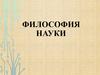 Философия науки. Понятие науки, ее существенные черты. Научное знание и вненаучное