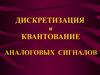 Дискретизация и квантование аналоговых сигналов