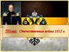 Отечественная война 1812 г