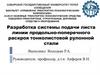 Разработка системы подачи листа линии продольно-поперечного раскроя тонколистовой рулонной стали