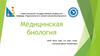 Медицинская биология. Основы экологии  (лекция 13)