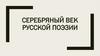 Серебряный век русской поэзии