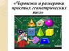 Чертежи и развертки простых геометрических тел