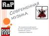 Современная музыка